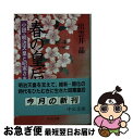 【中古】 春の皇后 小説・明治天皇と昭憲さま / 出雲井 晶 / 中央公論新社 [文庫]【ネコポス発送】