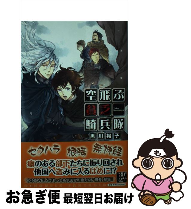  空飛ぶ貧乏騎兵隊 / 黒川 裕子, 上原 た壱 / 中央公論新社 