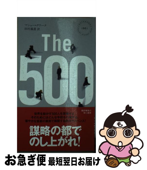 【中古】 The　500 / マシュー・クワーク, 田村 義進 / 早川書房 [新書]【ネコポス発送】