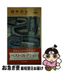 【中古】 湖中の女 / レイモンド チャンドラー, 田中 小実昌 / 早川書房 [新書]【ネコポス発送】