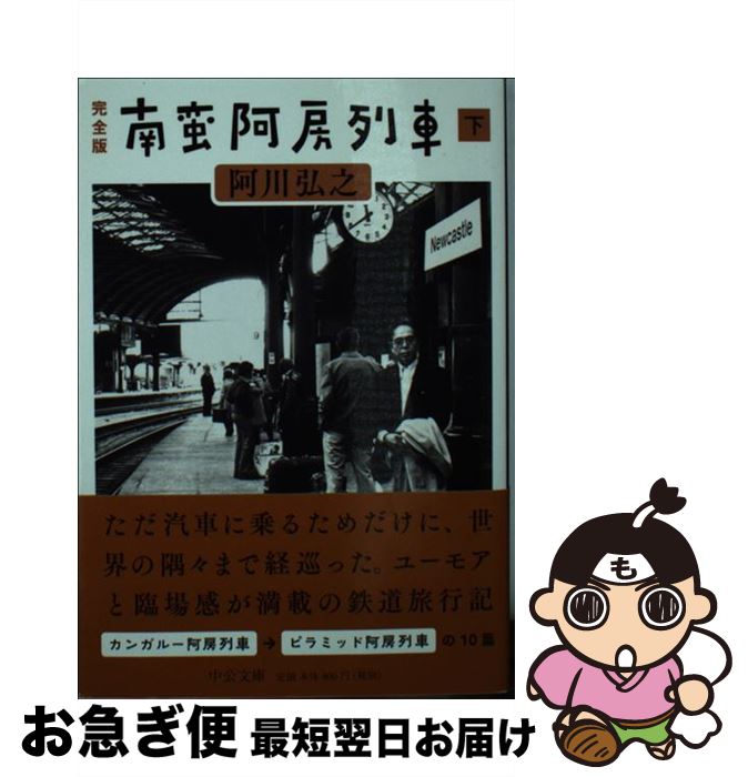 【中古】 完全版南蛮阿房列車 下 / 阿川 弘之 / 中央公論新社 [文庫]【ネコポス発送】