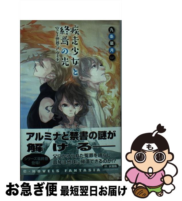 著者：九条 菜月, 水溜鳥出版社：中央公論新社サイズ：新書ISBN-10：4125013446ISBN-13：9784125013442■こちらの商品もオススメです ● 奮闘少女と自治区の闇 空なき世界〈アルミナ〉 / 九条 菜月, 水溜 鳥 / 中央公論新社 [新書] ■通常24時間以内に出荷可能です。■ネコポスで送料は1～3点で298円、4点で328円。5点以上で600円からとなります。※2,500円以上の購入で送料無料。※多数ご購入頂いた場合は、宅配便での発送になる場合があります。■ただいま、オリジナルカレンダーをプレゼントしております。■送料無料の「もったいない本舗本店」もご利用ください。メール便送料無料です。■まとめ買いの方は「もったいない本舗　おまとめ店」がお買い得です。■中古品ではございますが、良好なコンディションです。決済はクレジットカード等、各種決済方法がご利用可能です。■万が一品質に不備が有った場合は、返金対応。■クリーニング済み。■商品画像に「帯」が付いているものがありますが、中古品のため、実際の商品には付いていない場合がございます。■商品状態の表記につきまして・非常に良い：　　使用されてはいますが、　　非常にきれいな状態です。　　書き込みや線引きはありません。・良い：　　比較的綺麗な状態の商品です。　　ページやカバーに欠品はありません。　　文章を読むのに支障はありません。・可：　　文章が問題なく読める状態の商品です。　　マーカーやペンで書込があることがあります。　　商品の痛みがある場合があります。