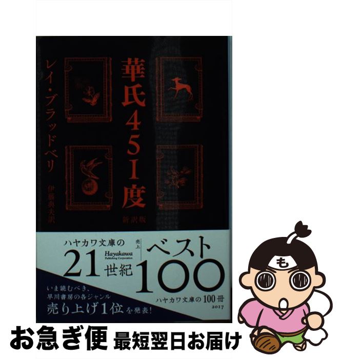 【中古】 華氏451度 新訳版 / レイ・ブラッドベリ, 伊藤典夫 / 早川書房 [文庫]【ネコポス発送】