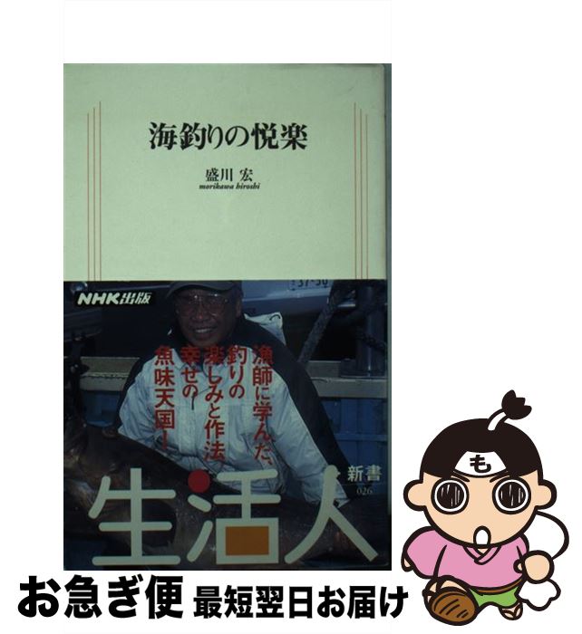 【中古】 海釣りの悦楽 / 盛川 宏 / NHK出版 [新書]【ネコポス発送】