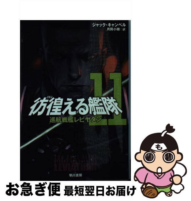 【中古】 彷徨える艦隊 11 / ジャック・キャンベル, 寺田克也, 月岡小穂 / 早川書房 [文庫]【ネコポス..