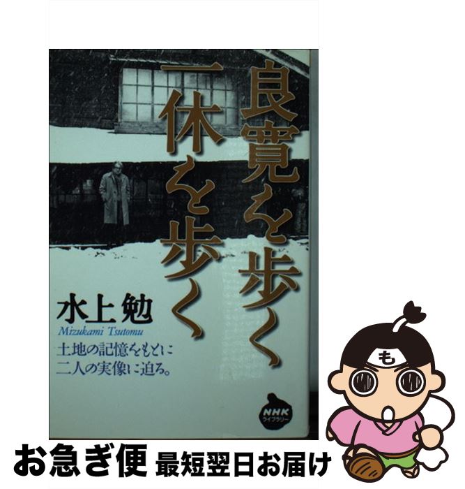 【中古】 良寛を歩く一休を歩く / 水上 勉 / NHK出版 [新書]【ネコポス発送】