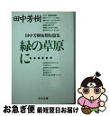 【中古】 緑の草原に… 田中芳樹初期短篇集 / 田中 芳樹 / 中央公論新社 文庫 【ネコポス発送】