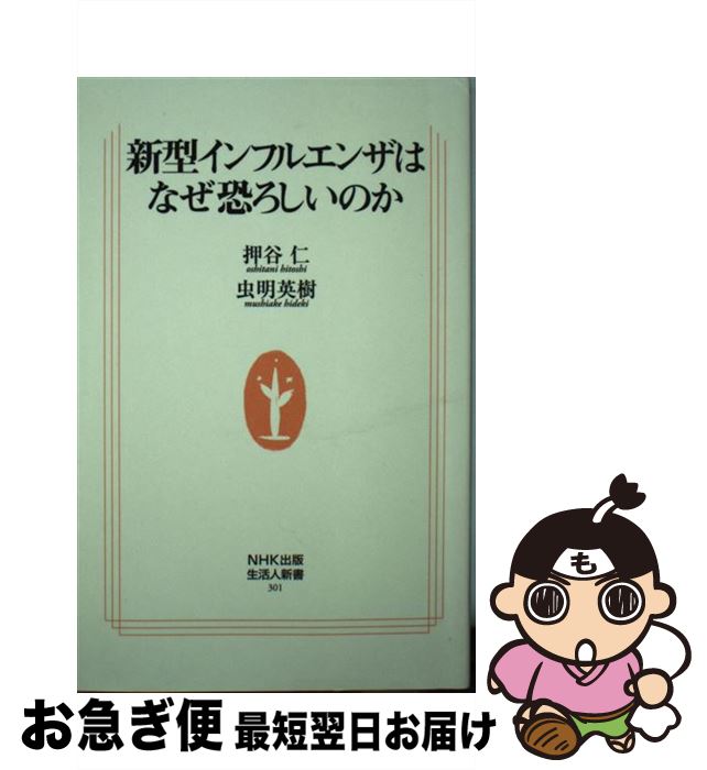 【中古】 新型インフルエンザはなぜ恐ろしいのか / 押谷 仁, 虫明 英樹 / NHK出版 [単行本]【ネコポス発送】