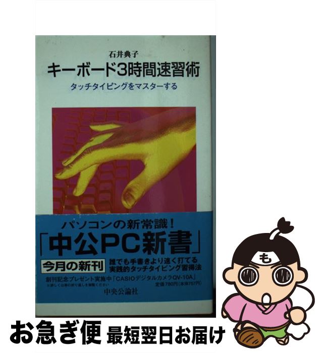 【中古】 キーボード3時間速習術 タッチタイピングをマスターする / 石井 典子 / 中央公論新社 [新書]..