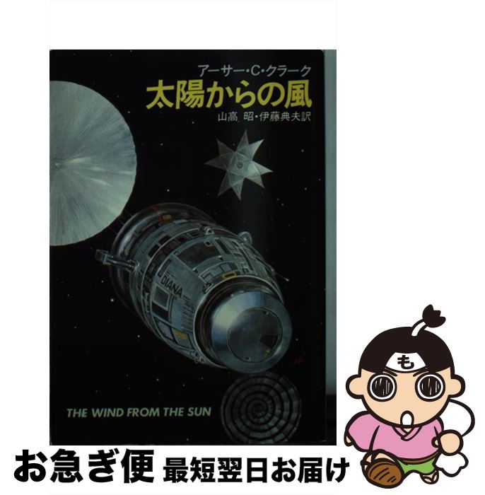 【中古】 太陽からの風 / アーサー C.クラーク, 山高 昭, 伊藤 典夫 / 早川書房 [文庫]【ネコポス発送】