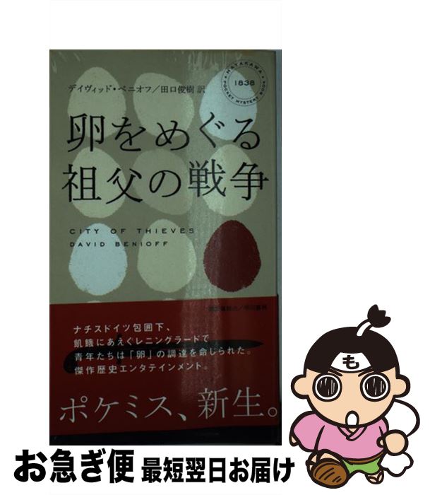 【中古】 卵をめぐる祖父の戦争 / デイヴィッド・ベニオフ, 田口俊樹 / 早川書房 [新書]【ネコポス発送】