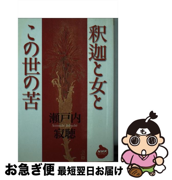 【中古】 釈迦と女とこの世の苦 / 瀬戸内 寂聴 / NHK出版 単行本 【ネコポス発送】