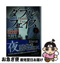 【中古】 ダブルフェイス 渋谷署8階特捜本部 下 / 久間 十義 / 中央公論新社 文庫 【ネコポス発送】