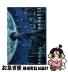 【中古】 星を墜とすボクに降る、ましろの雨 / 藍内 友紀, パルプピロシ / 早川書房 [文庫]【ネコポス発送】