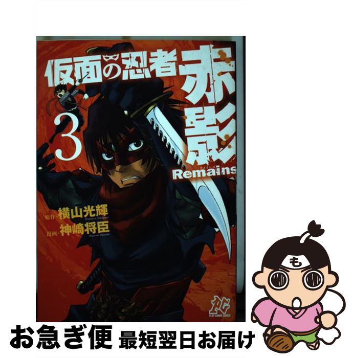 【中古】 仮面の忍者赤影Remains 3 / 神崎 将臣 / 秋田書店 [コミック]【ネコポス発送】