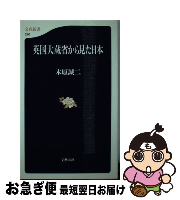 【中古】 英国大蔵省から見た日本 / 木原 誠二 / 文藝春秋 新書 【ネコポス発送】