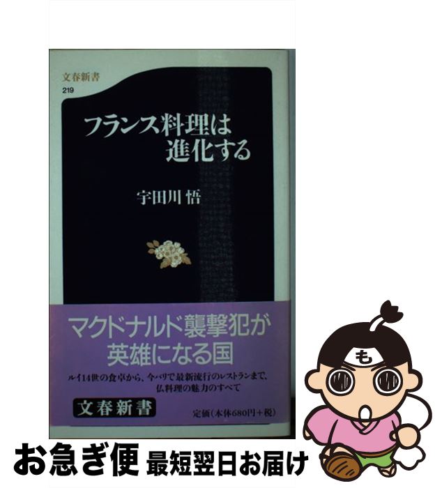 【中古】 フランス料理は進化する / 宇田川 悟 / 文藝春秋 [新書]【ネコポス発送】