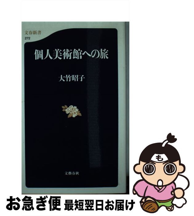 【中古】 個人美術館への旅 / 大竹 昭子 / 文藝春秋 [新書]【ネコポス発送】