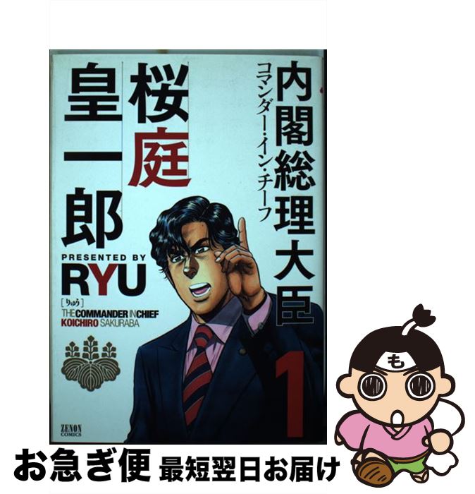 【中古】 内閣総理大臣桜庭皇一郎 1 / RYU / 徳間書店 [コミック]【ネコポス発送】