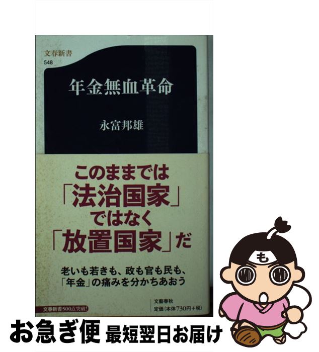 【中古】 年金無血革命 / 永富 邦雄 / 文藝春秋 [新書]【ネコポス発送】