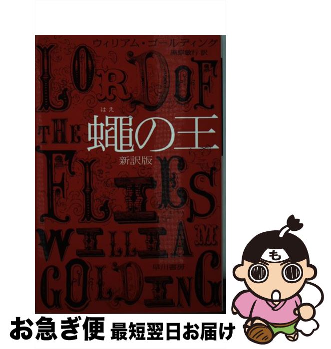 楽天もったいない本舗　お急ぎ便店【中古】 蝿の王 新訳版 / ウィリアム ゴールディング, William Golding, 黒原 敏行 / 早川書房 [文庫]【ネコポス発送】