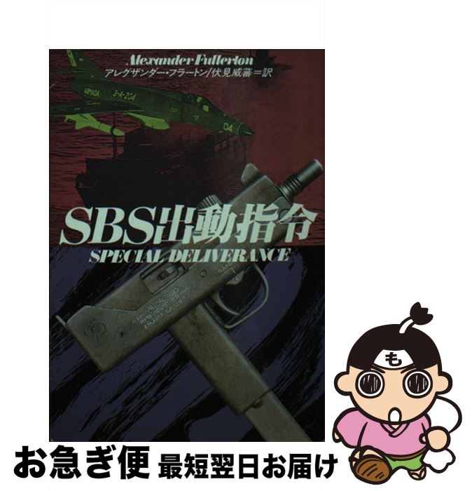 【中古】 SBS出動指令 / アレグザンダー フラートン, 伏見 威蕃 / 早川書房 [文庫]【ネコポス発送】