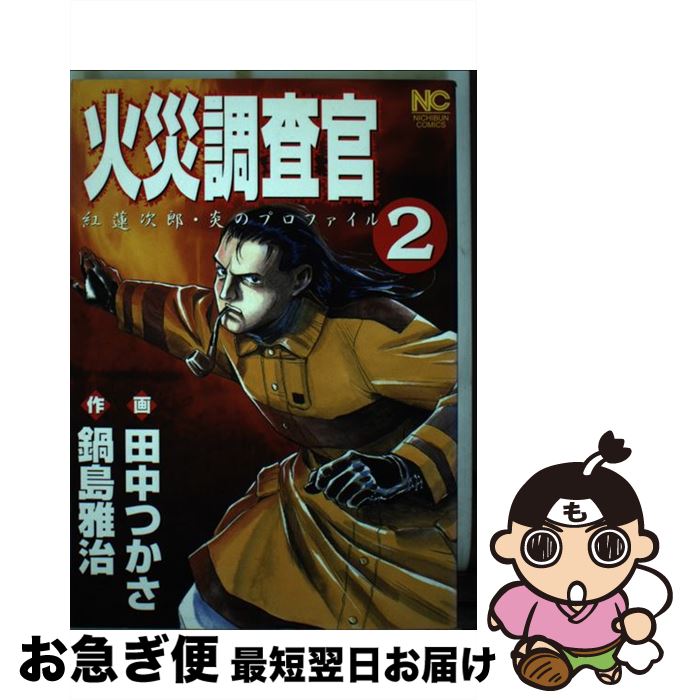 【中古】 火災調査官 紅蓮次郎・炎のプロファイル 2 / 田中 つかさ / 日本文芸社 [コミック]【ネコポス発送】