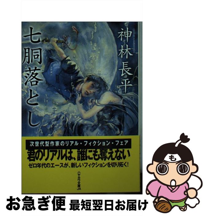 【中古】 七胴落とし / 神林 長平 / 早川書房 [文庫]【ネコポス発送】