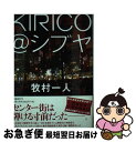 著者：牧村 一人出版社：文藝春秋サイズ：単行本ISBN-10：4163298908ISBN-13：9784163298900■通常24時間以内に出荷可能です。■ネコポスで送料は1～3点で298円、4点で328円。5点以上で600円からとなります。※2,500円以上の購入で送料無料。※多数ご購入頂いた場合は、宅配便での発送になる場合があります。■ただいま、オリジナルカレンダーをプレゼントしております。■送料無料の「もったいない本舗本店」もご利用ください。メール便送料無料です。■まとめ買いの方は「もったいない本舗　おまとめ店」がお買い得です。■中古品ではございますが、良好なコンディションです。決済はクレジットカード等、各種決済方法がご利用可能です。■万が一品質に不備が有った場合は、返金対応。■クリーニング済み。■商品画像に「帯」が付いているものがありますが、中古品のため、実際の商品には付いていない場合がございます。■商品状態の表記につきまして・非常に良い：　　使用されてはいますが、　　非常にきれいな状態です。　　書き込みや線引きはありません。・良い：　　比較的綺麗な状態の商品です。　　ページやカバーに欠品はありません。　　文章を読むのに支障はありません。・可：　　文章が問題なく読める状態の商品です。　　マーカーやペンで書込があることがあります。　　商品の痛みがある場合があります。