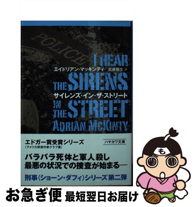 【中古】 サイレンズ・イン・ザ・ストリート / エイドリアン マッキンティ, 武藤 陽生 / 早川書房 [文庫]【ネコポス発送】