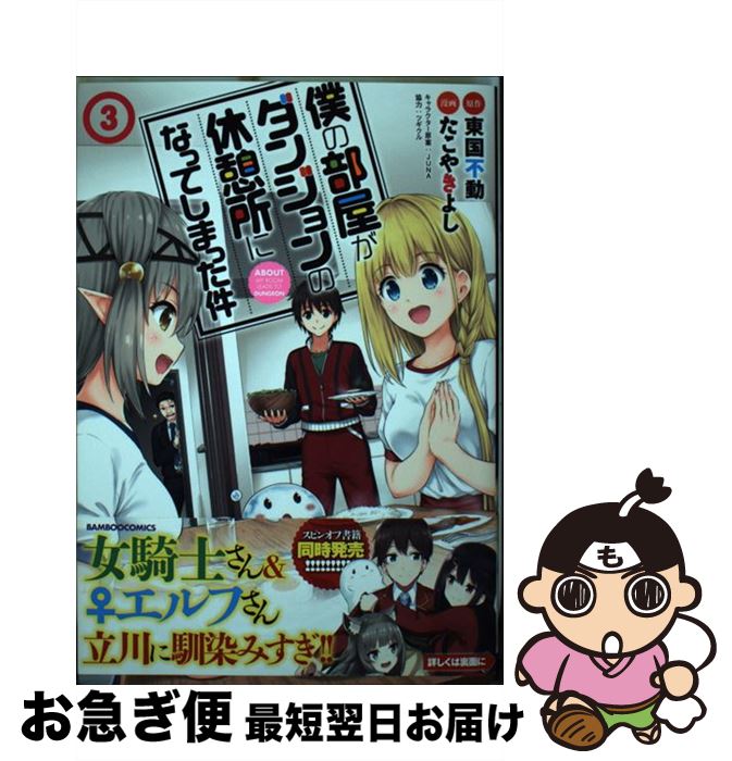 【中古】 僕の部屋がダンジョンの休憩所になってしまった件 3 / 東国不動, たこやきよし / 竹書房 [コミック]【ネコポス発送】