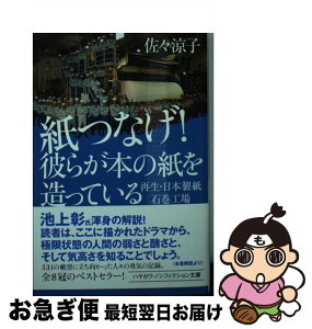 【中古】 紙つなげ！彼らが本の紙を造っている 再生・日本製紙石巻工場 / 佐々 涼子 / 早川書房 [文庫]【ネコポス発送】