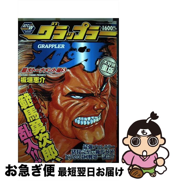 【中古】 グラップラー刃牙 最大トーナメント編　5 / 板垣 恵介 / 秋田書店 [コミック]【ネコポス発送】