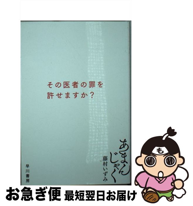 【中古】 あまんじゃく / 藤村 いずみ / 早川書房 [文庫]【ネコポス発送】