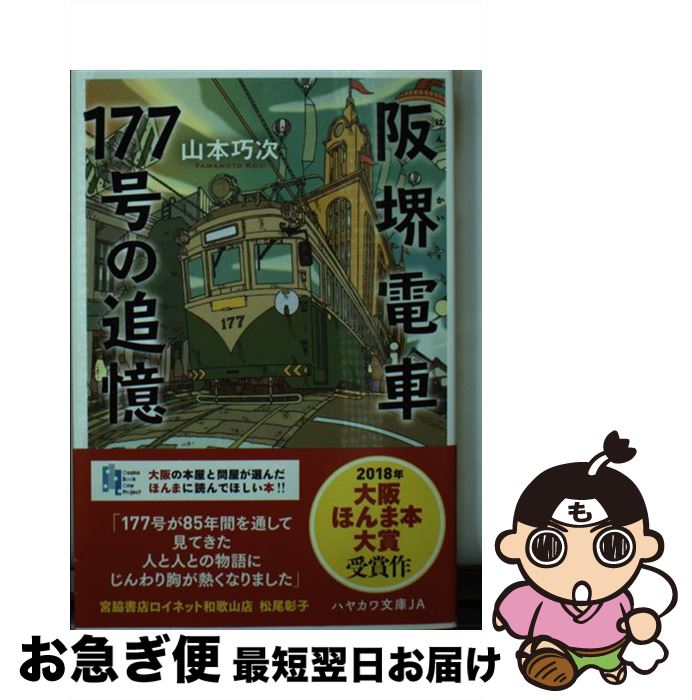 【中古】 阪堺電車177号の追憶 / 山本巧次, 佐久間真人 / 早川書房 [文庫]【ネコポス発送】