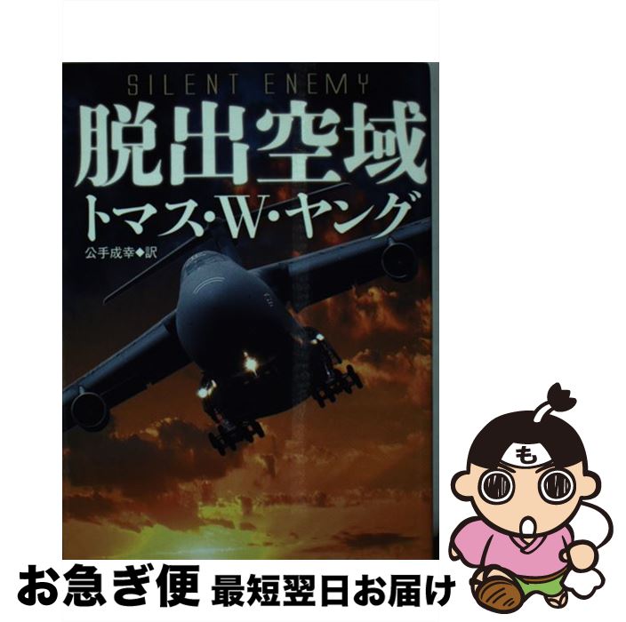 【中古】 脱出空域 / トマス・W・ヤング, 公手成幸 / 早川書房 [文庫]【ネコポス発送】