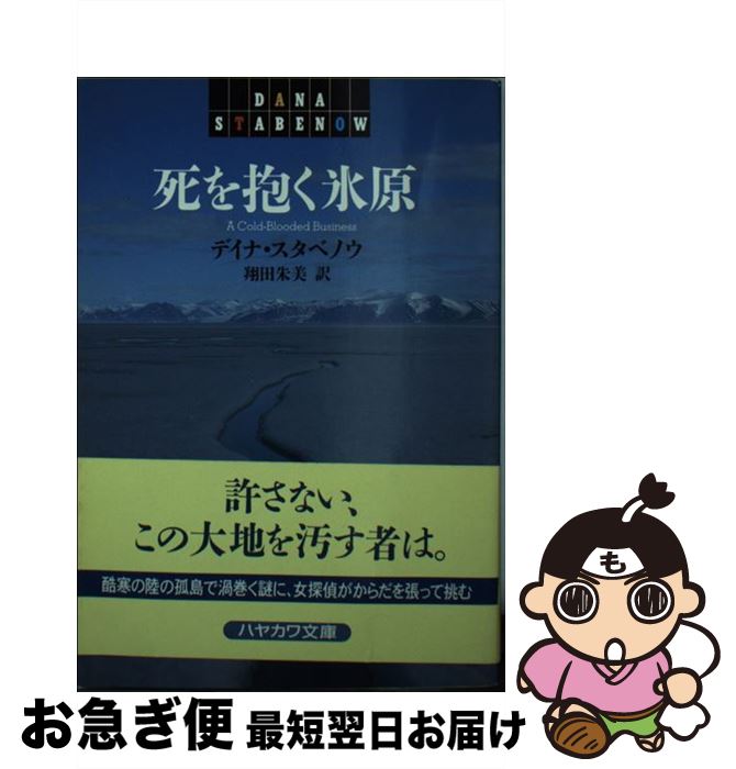  死を抱く氷原 / デイナ スタベノウ, Dana Stabenow, 翔田 朱美 / 早川書房 