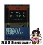 【中古】 ハーヴァード・ロー・スクール / スコット・タロー, 山室 まりや / 早川書房 [文庫]【ネコポス発送】