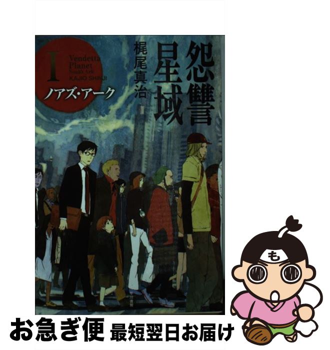 【中古】 怨讐星域 1 / 梶尾 真治, toi8 / 早川書房 [文庫]【ネコポス発送】