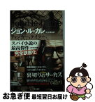 【中古】 ティンカー、テイラー、ソルジャー、スパイ 新訳版 / ジョン ル・カレ, John le Carr´e, 村上 博基 / 早川書房 [文庫]【ネコポス発送】