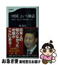 【中古】 「中国」という神話 習近平「偉大なる中華民族」のウソ / 楊 海英 / 文藝春秋 新書 【ネコポス発送】