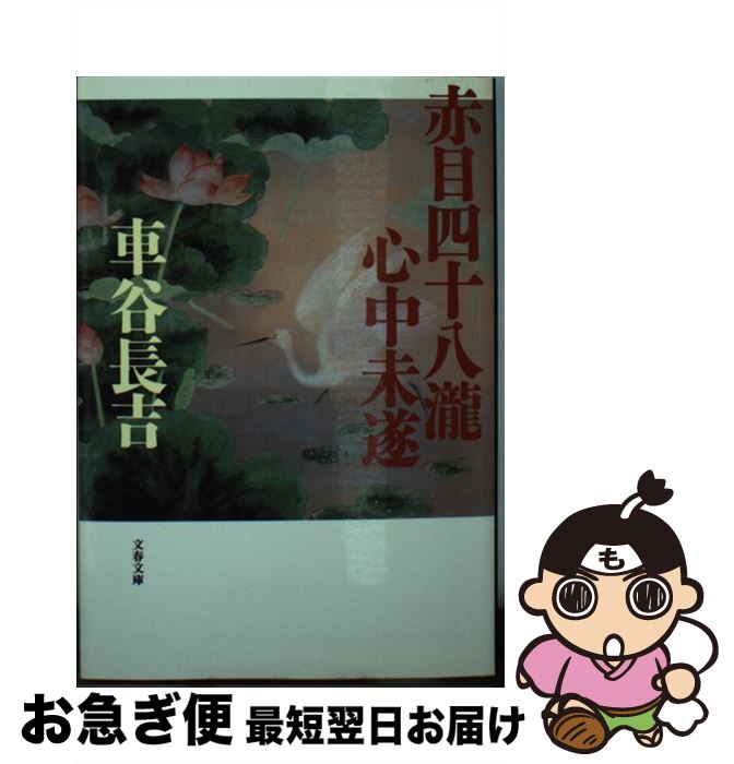 【中古】 赤目四十八瀧心中未遂 / 車谷 長吉 / 文藝春秋 [文庫]【ネコポス発送】