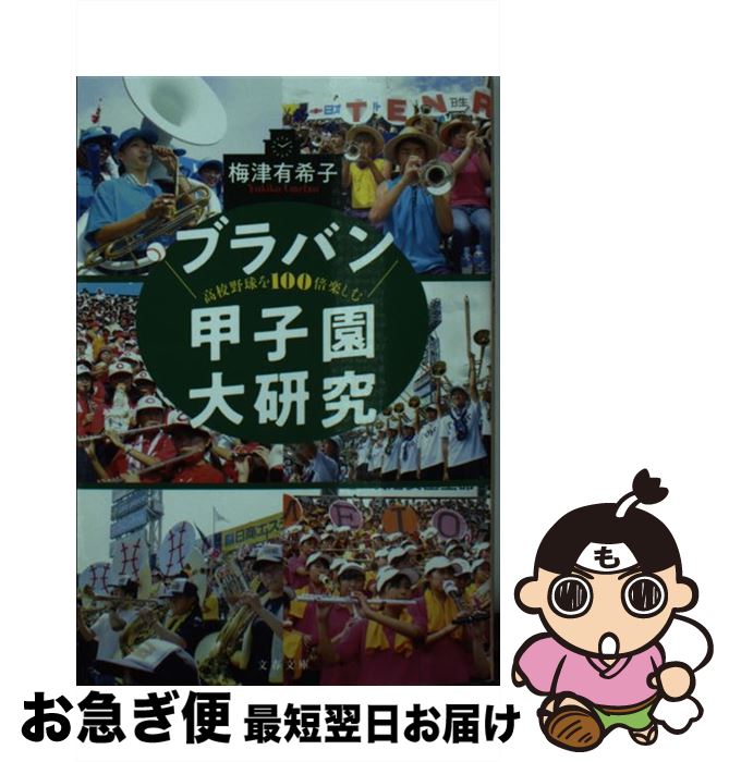 【中古】 高校野球を100倍楽しむブラバン甲子園大研究 / 梅津 有希子 / 文藝春秋 [文庫]【ネコポス発送】