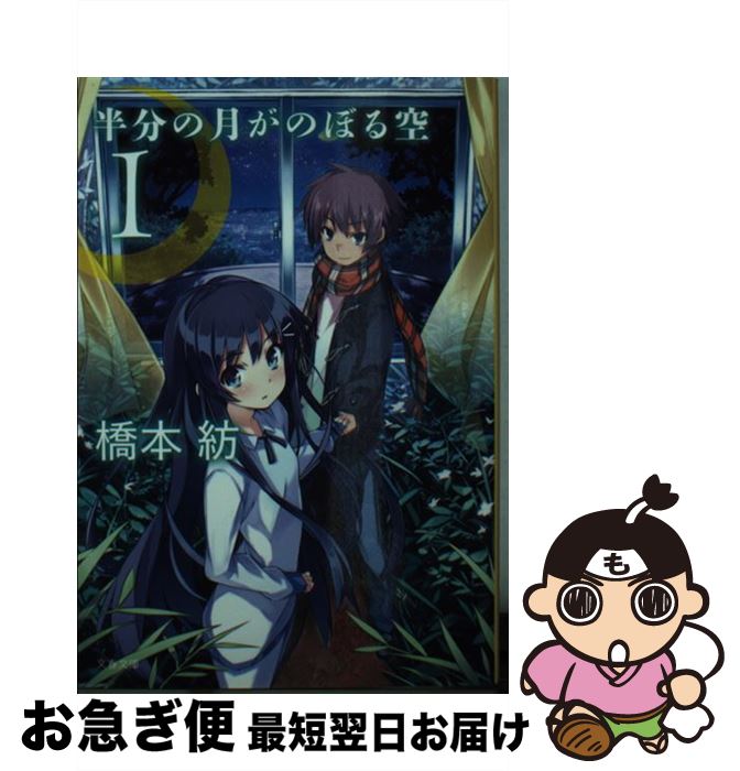 【中古】 半分の月がのぼる空 1 / 橋本 紡 / 文藝春秋 [文庫]【ネコポス発送】