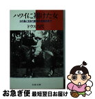 【中古】 ハワイに翔けた女 火の島に生きた請負師・岩崎田鶴子 / ドウス 昌代 / 文藝春秋 [文庫]【ネコポス発送】