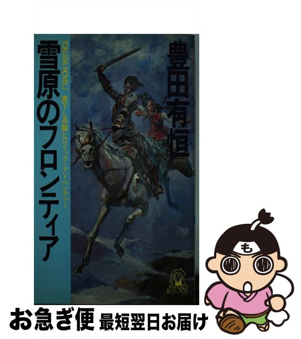 【中古】 雪原のフロンティア 長篇ヒロイック・アドベンチャー / 豊田 有恒 / 徳間書店 [新書]【ネコポス発送】
