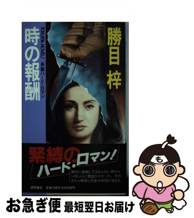 楽天もったいない本舗　お急ぎ便店【中古】 時の報酬 長篇ハード・ロマン / 勝目 梓 / 徳間書店 [新書]【ネコポス発送】