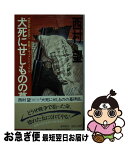 【中古】 犬死にせしものの墓碑銘 長篇ドキュメント・ノベル / 西村 望 / 徳間書店 [ペーパーバック]【ネコポス発送】