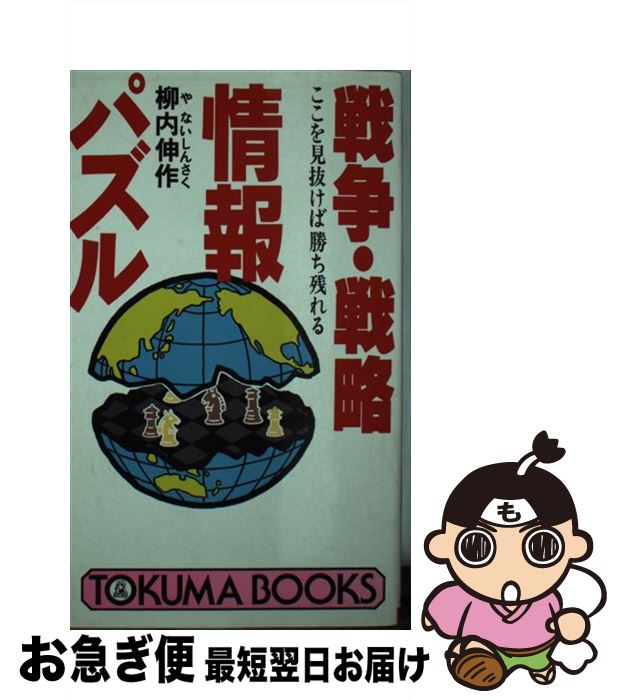 【中古】 戦争・戦略情報パズル ここを見抜けば勝ち残れる / 柳内 伸作 / 徳間書店 [新書]【ネコポス発..