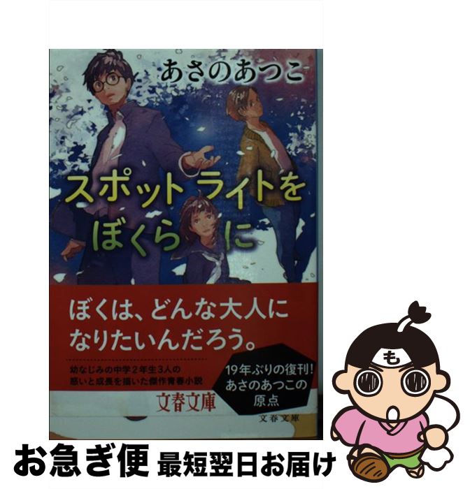 【中古】 スポットライトをぼくら